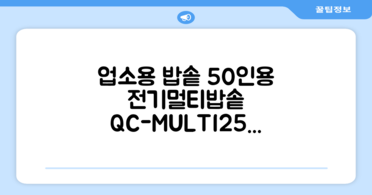 퀄쿡 대용량 업소용 영업용 50인용 전기멀티밥솥 멀티쿠커, QC-MULTI2500 추천 리뷰