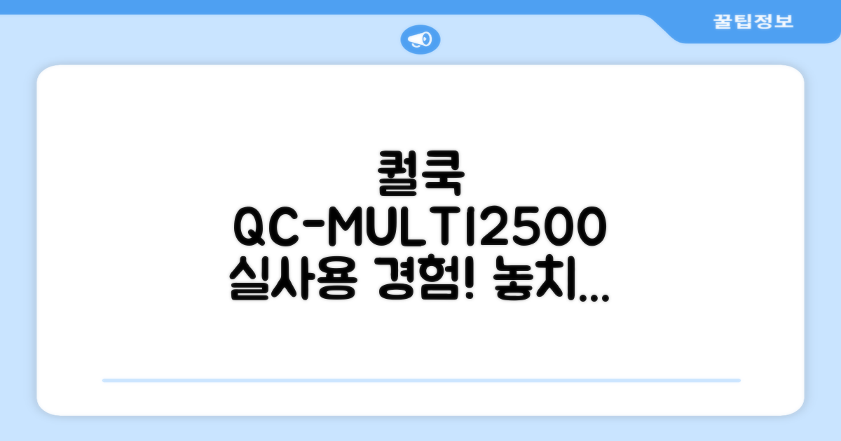 퀄쿡 QC-MULTI2500 경험