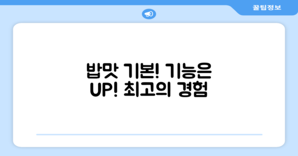 밥맛은 기본, 기능은 UP