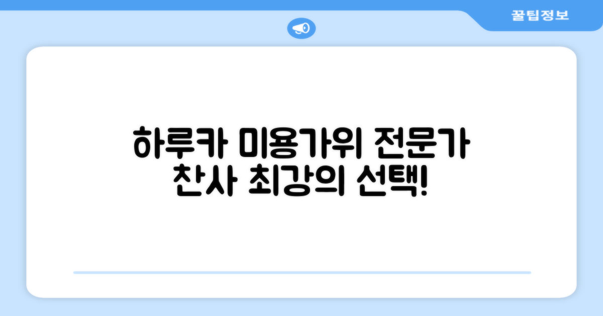 하루카 미용가위, 전문가도 반한 이유