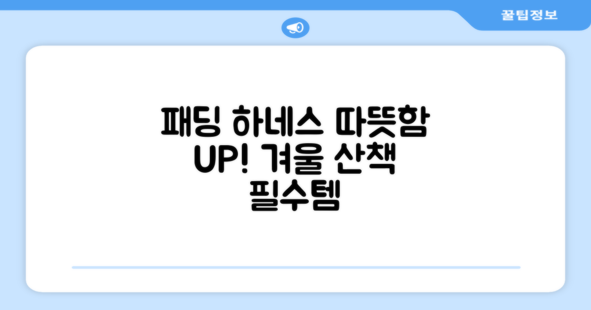 패딩 하네스로 따뜻함 UP!