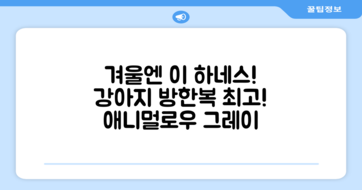 애니멀로우 강아지 하네스 겨울 패딩 방한복, 1개, 그레이 추천 리뷰