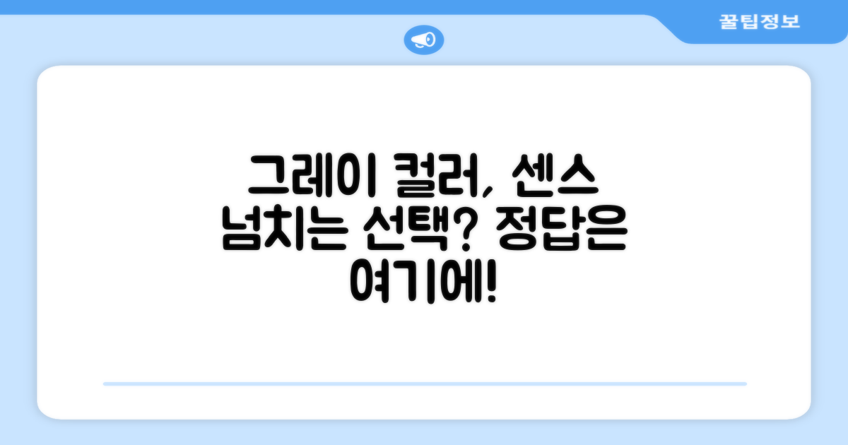 그레이 컬러, 센스 만점일까?