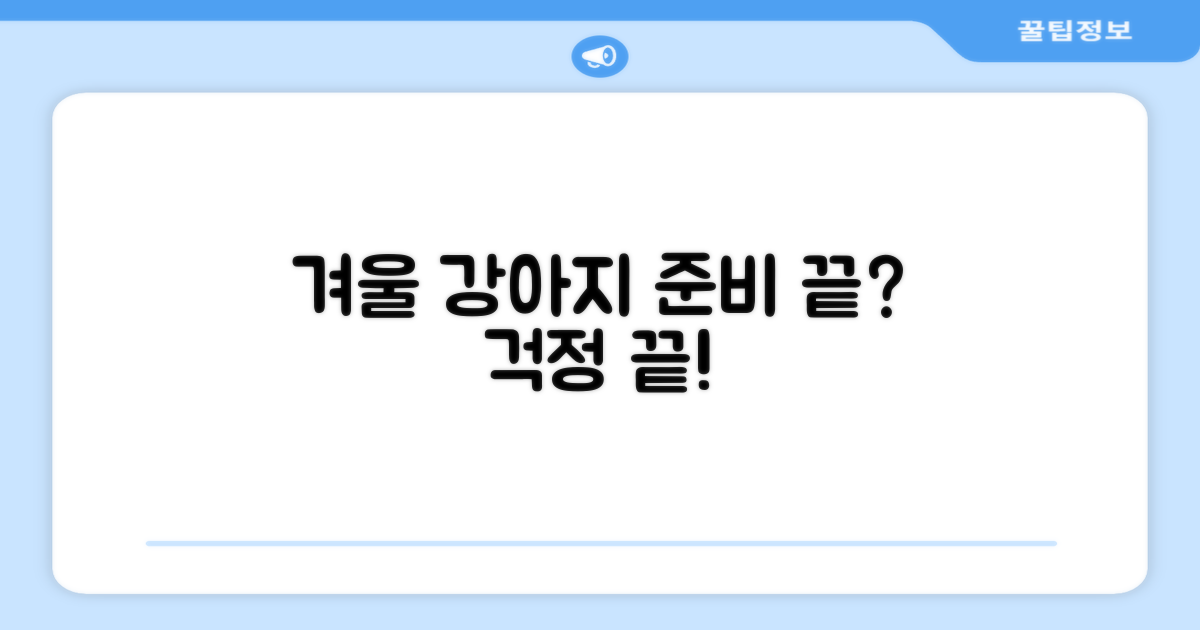 우리 강아지, 겨울에 괜찮을까?