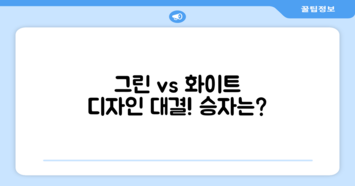 그린 vs 화이트, 디자인 분석