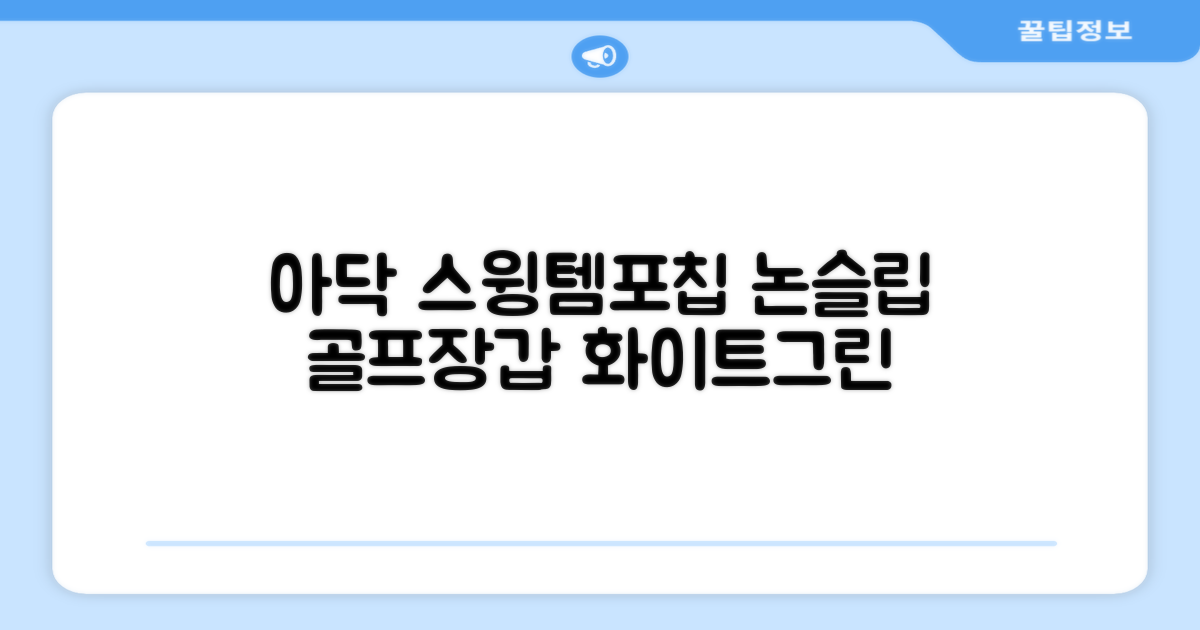아닥 남성용 스윙템포칩 논슬립 골프장갑 논슬립 골프장갑 왼손용, 화이트 + 그린, 1개 추천 리뷰