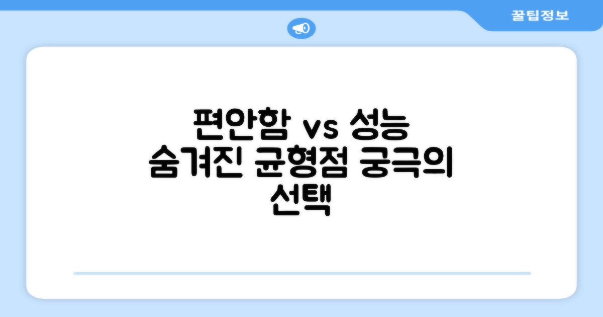 편안함 vs 성능, 균형점