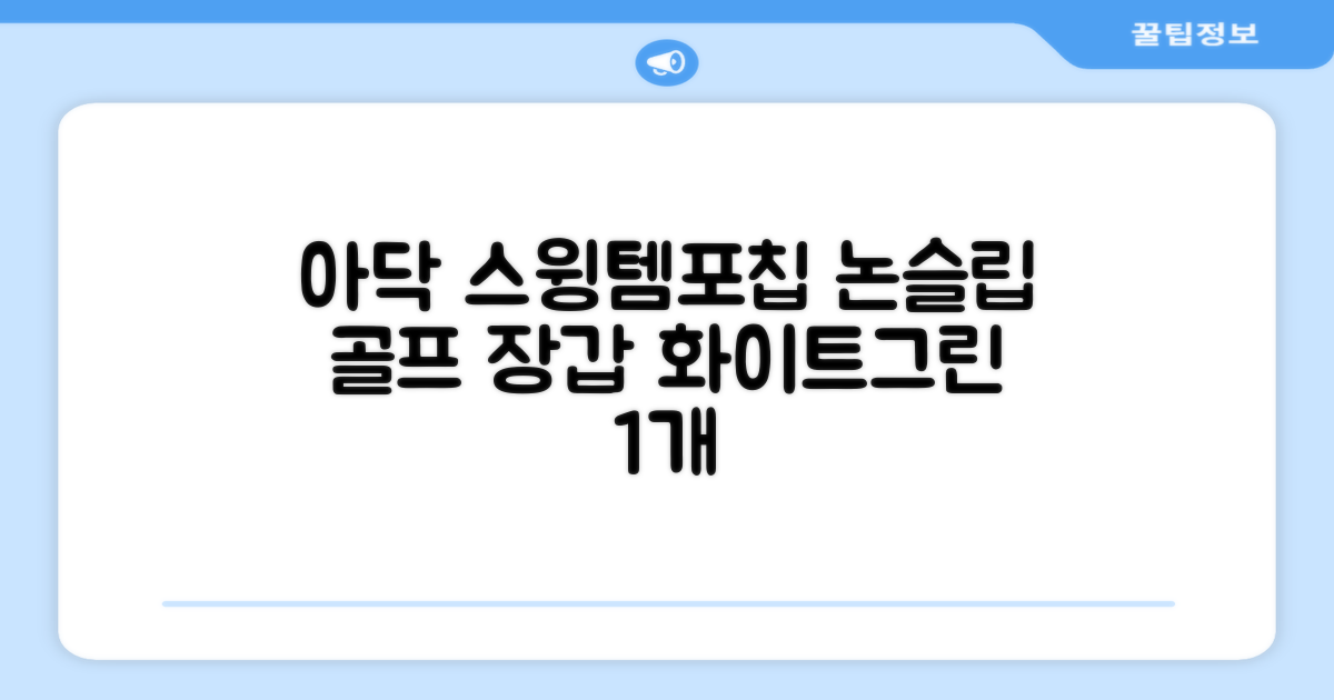아닥 남성용 스윙템포칩 논슬립 골프장갑 왼손용, 화이트 + 그린, 1개 추천 리뷰