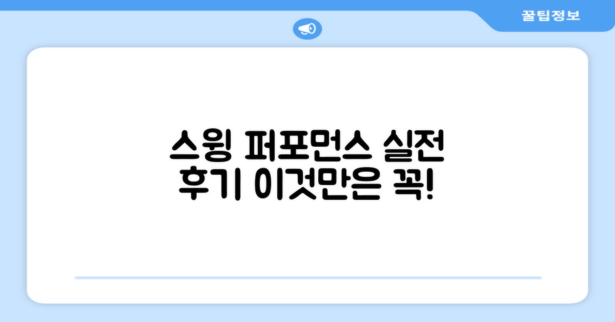스윙 퍼포먼스, 실전 후기