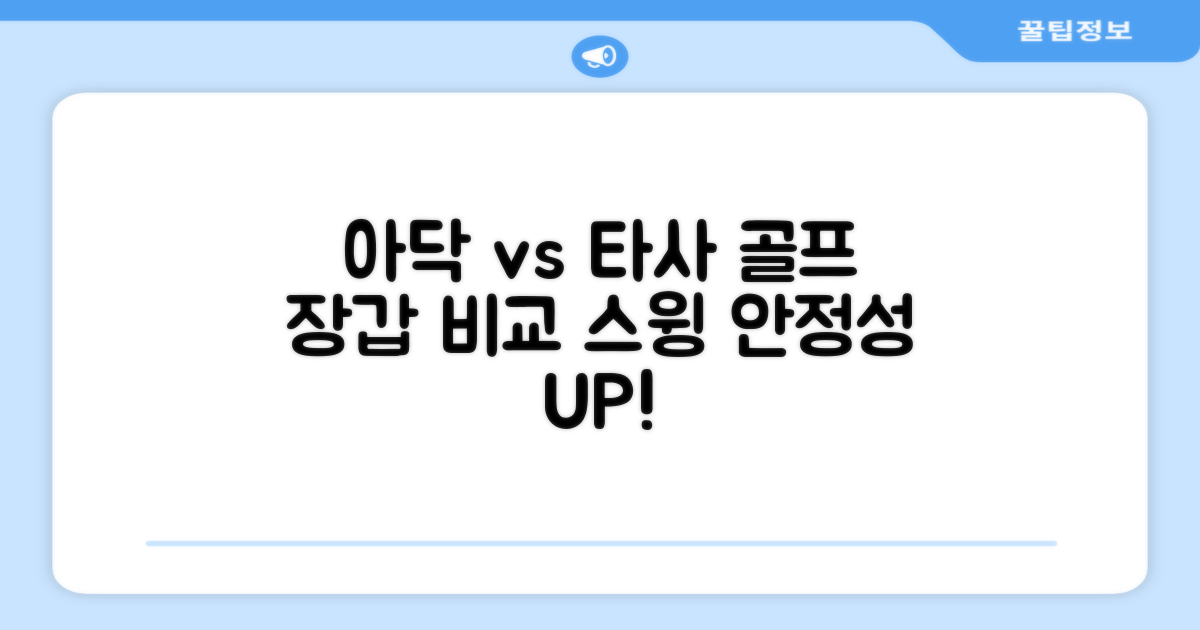아닥 vs 타사 골프 장갑 비교: 스윙의 안정성을 더하다
