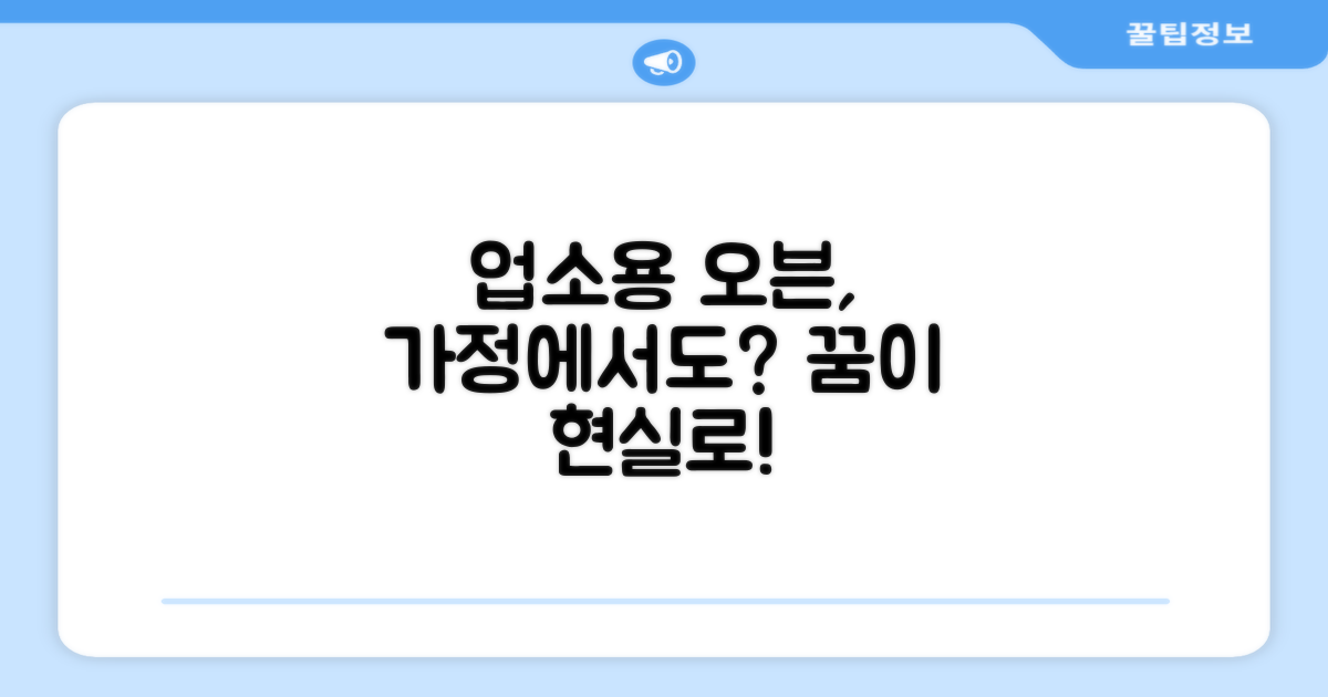 업소용 오븐, 가정에서도 가능할까?