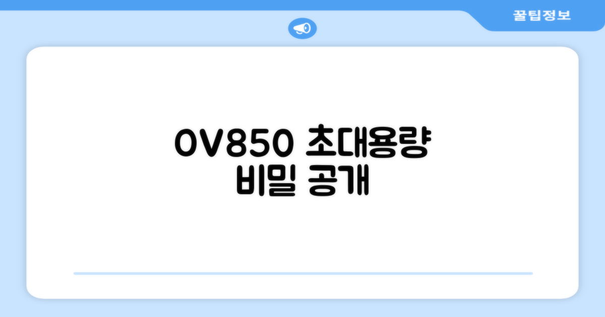 OV850, 초대용량의 비밀은?