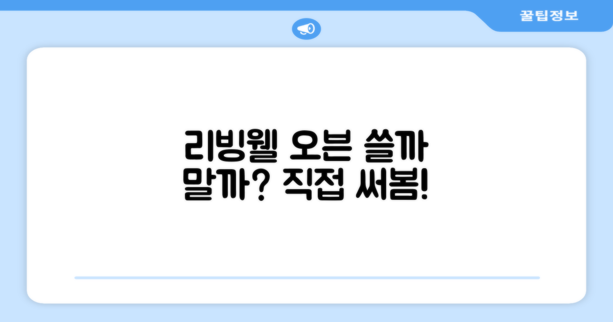 리빙웰 오븐, 정말 쓸만할까?