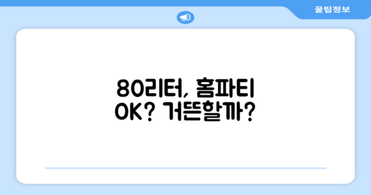 80리터, 홈파티도 거뜬할까?