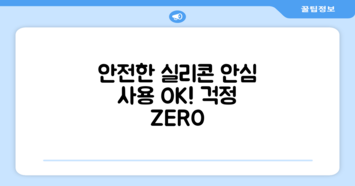 안전한 실리콘, 안심 사용