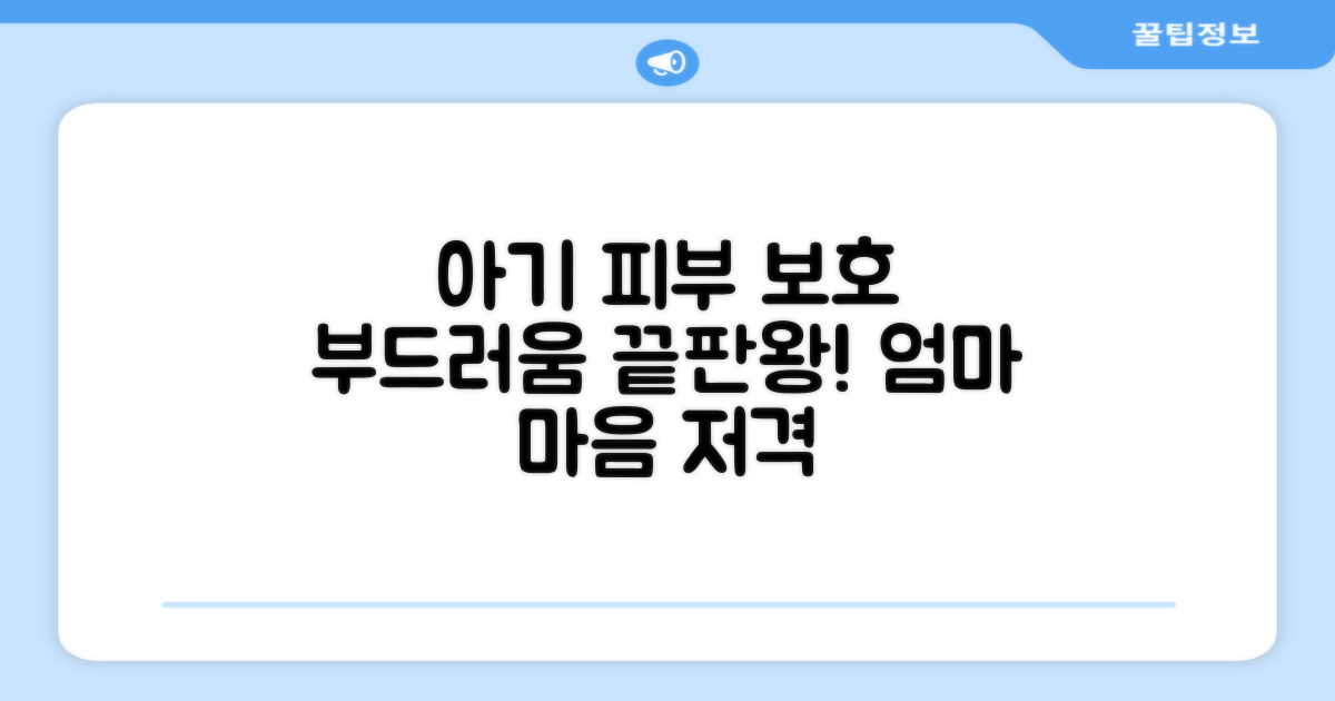 부드러움 끝판왕, 아기 피부 보호