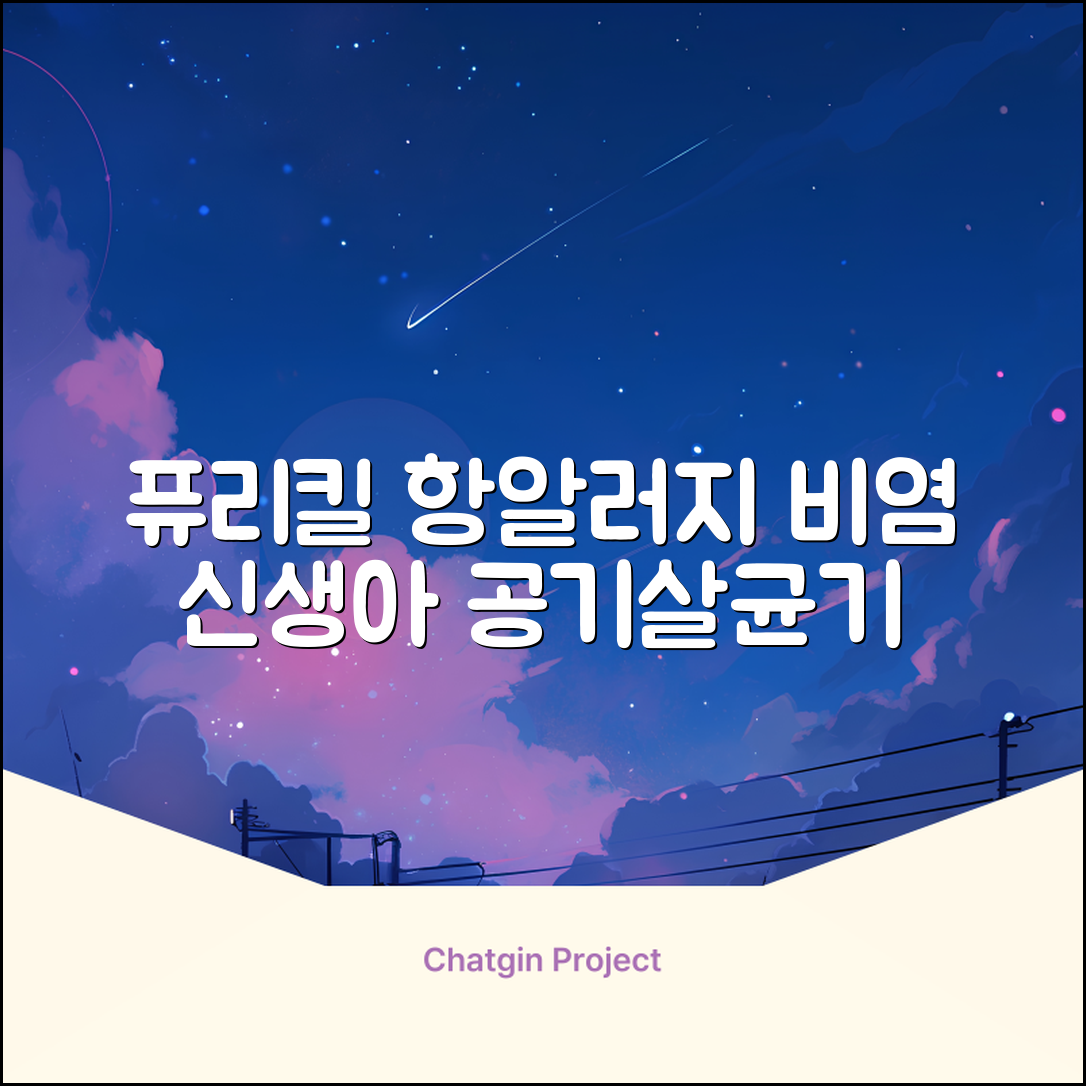 퓨리킬 항알러지 비염 공기청정기 신생아 공기살균기 화이트 추천 리뷰