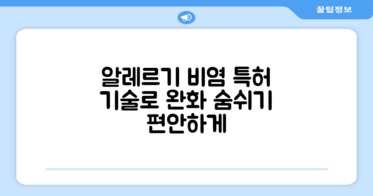 알레르기 비염 완화 특허 기술