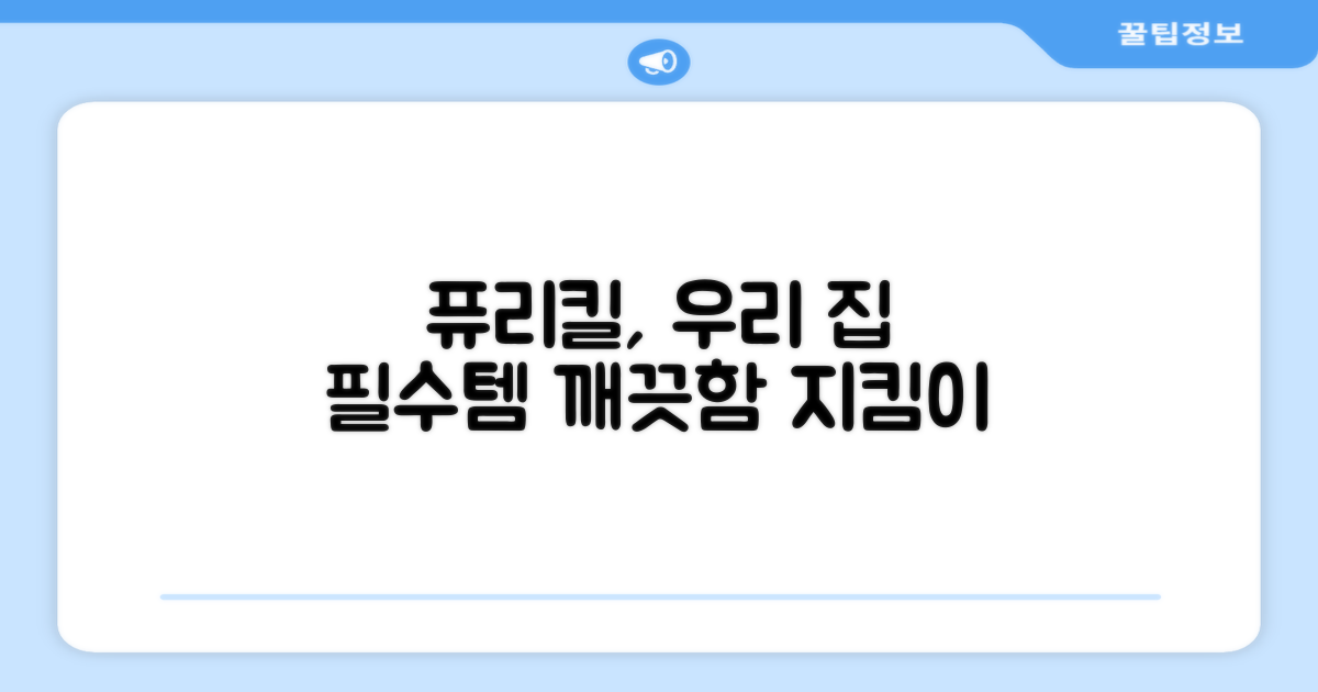 퓨리킬, 우리 집 필수품