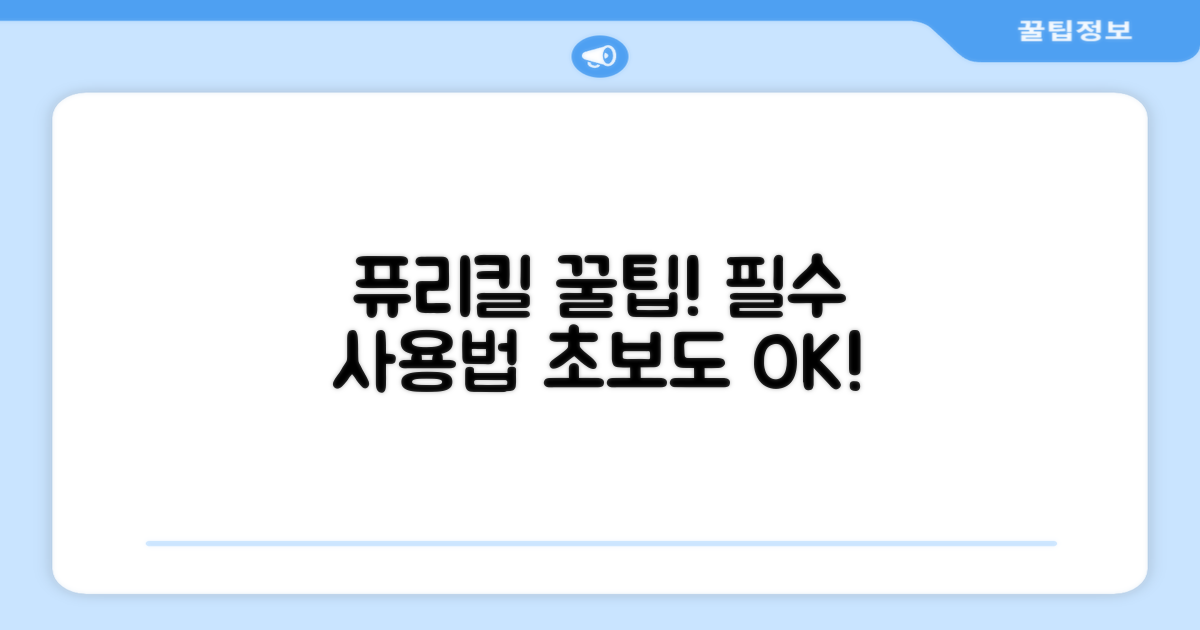 퓨리킬 사용 꿀팁 공개