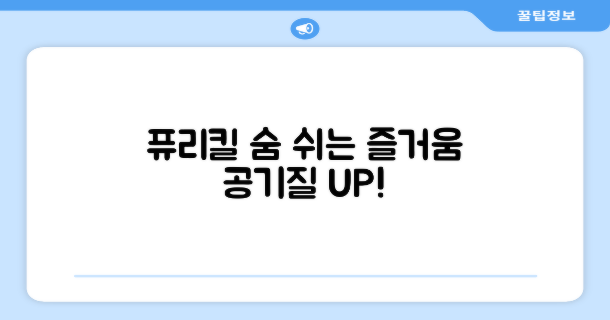 퓨리킬, 집안 공기 질 개선 효과