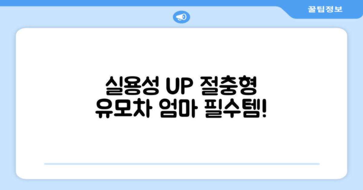 절충형 유모차, 실용성 UP