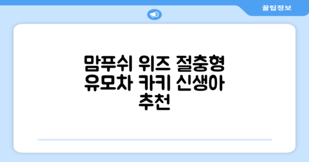 맘푸쉬 위즈 절충형 신생아 아기 유모차, 카키 추천 리뷰