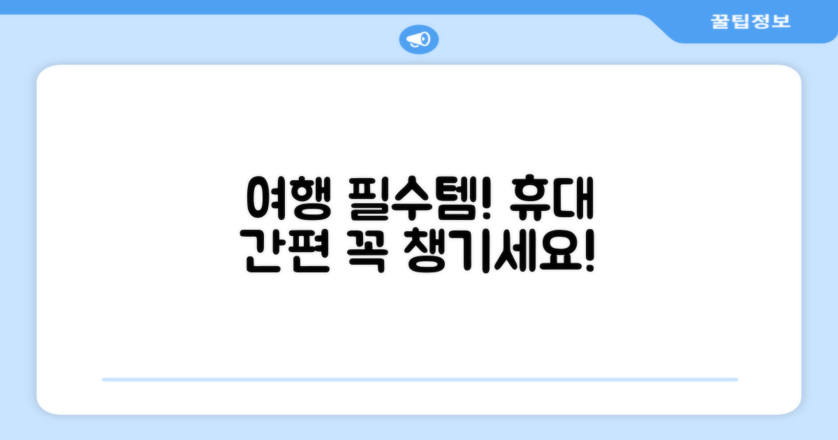 휴대 간편, 여행 필수템