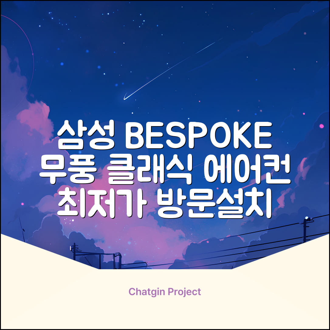 삼성전자 56.9㎡+18.7㎡ BESPOKE 무풍클래식 에어컨 방문설치, AF17B7538WZRS, 일반배관형, 멀티형 추천 리뷰