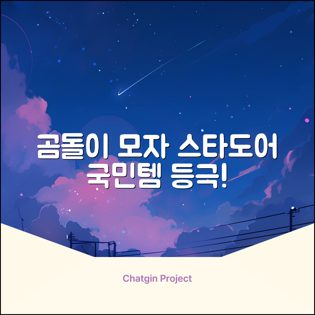스타도어 유아용 곰돌이 모자 추천 리뷰