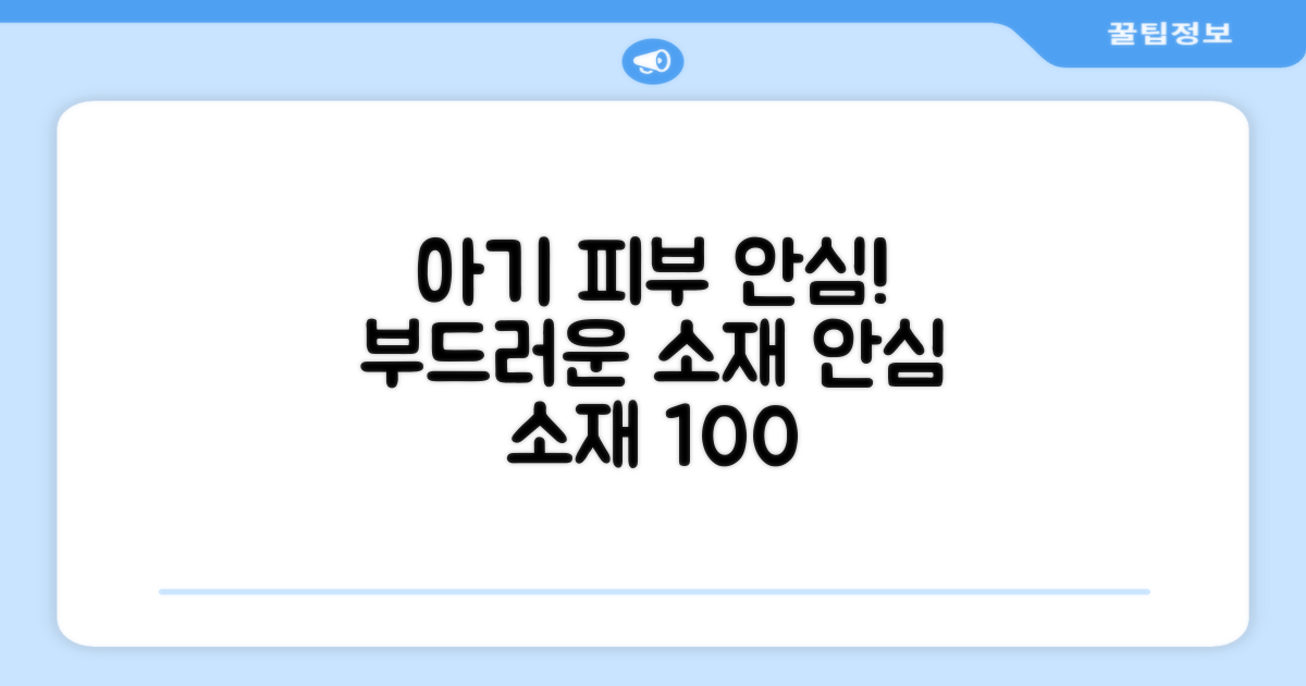 부드러운 소재, 아기 피부 안심