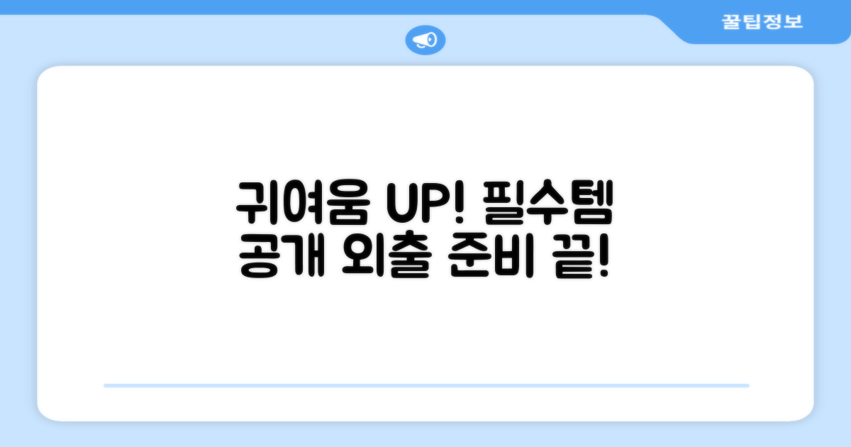 귀여움 UP! 외출 필수템