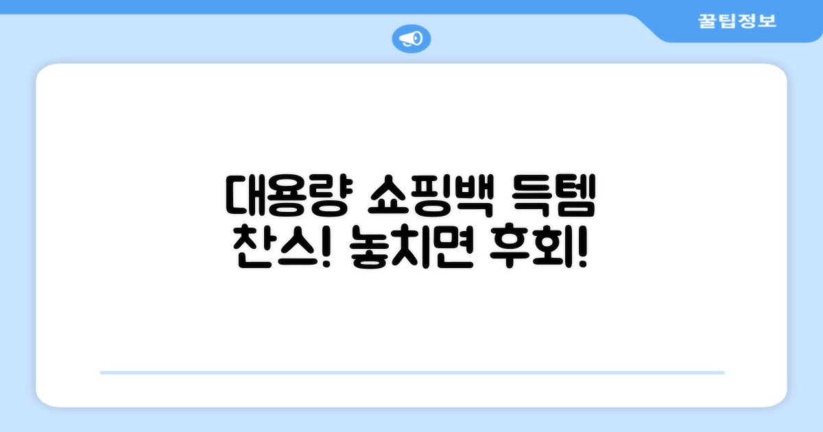 대용량+쇼핑백, 왜 득템일까?