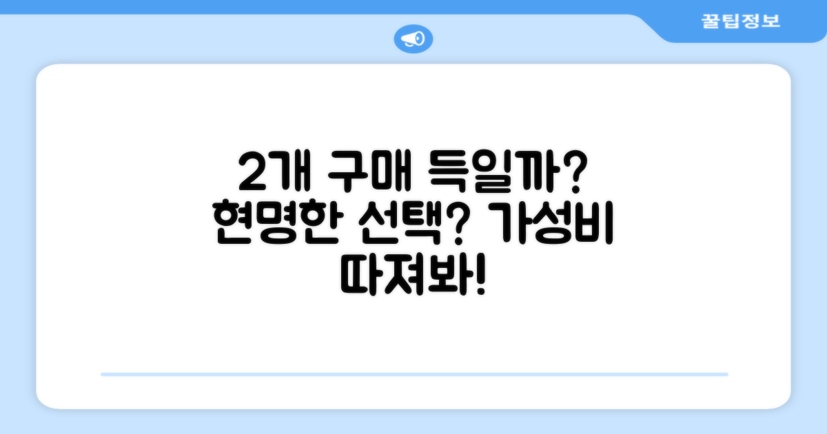 2개 구매, 현명한 선택일까?
