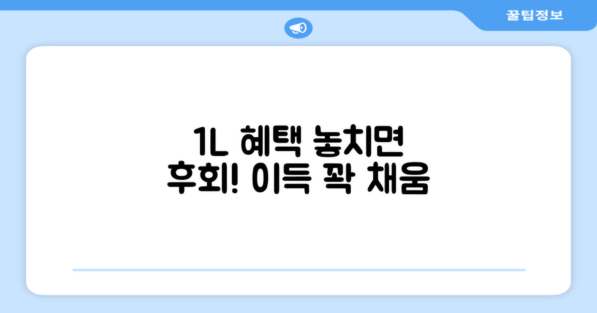 1L 혜택, 놓치면 아쉬울까?