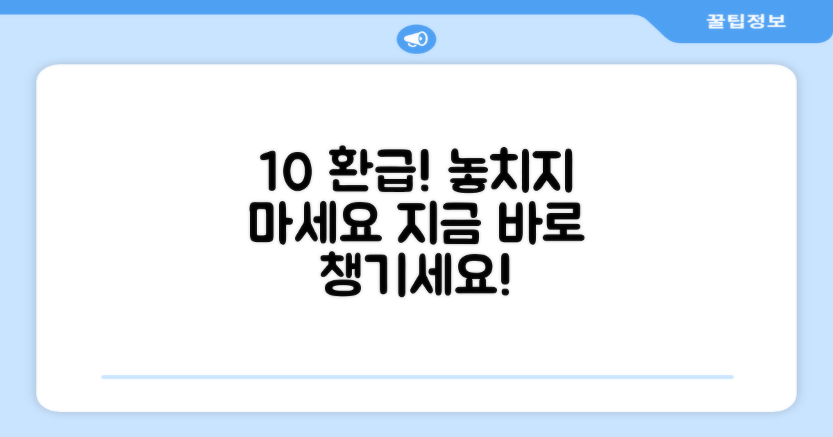 10% 환급, 놓치지 말고 챙기세요!