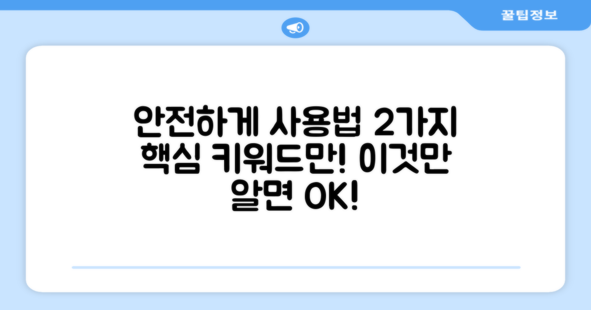 2가지 안전한 사용법