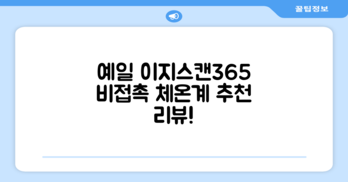 예일 이지스캔365 비접촉 피부 적외선 체온계, 1개 추천 리뷰