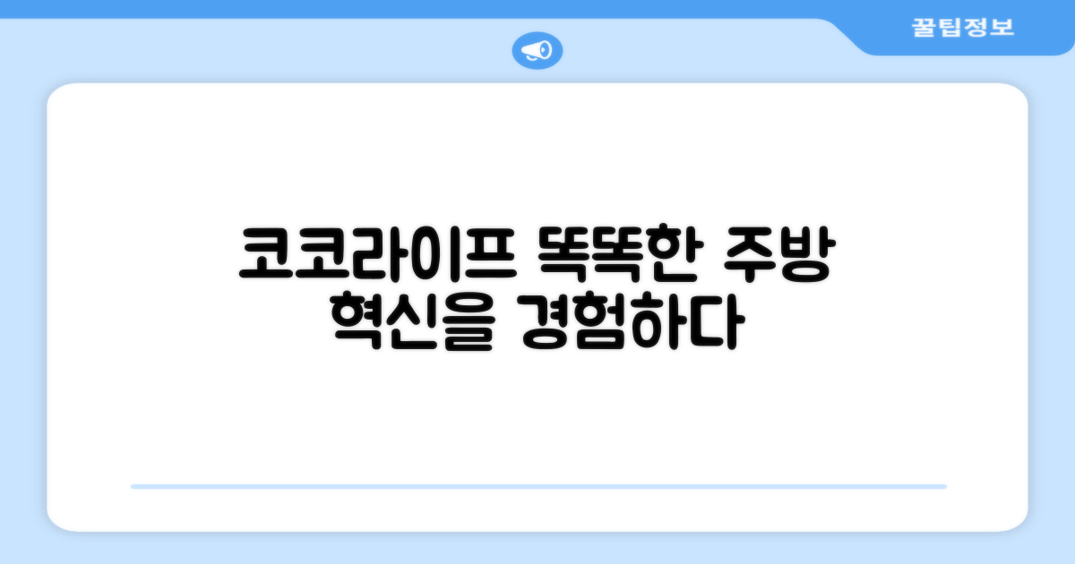 코코라이프, 똑똑한 주방 변화