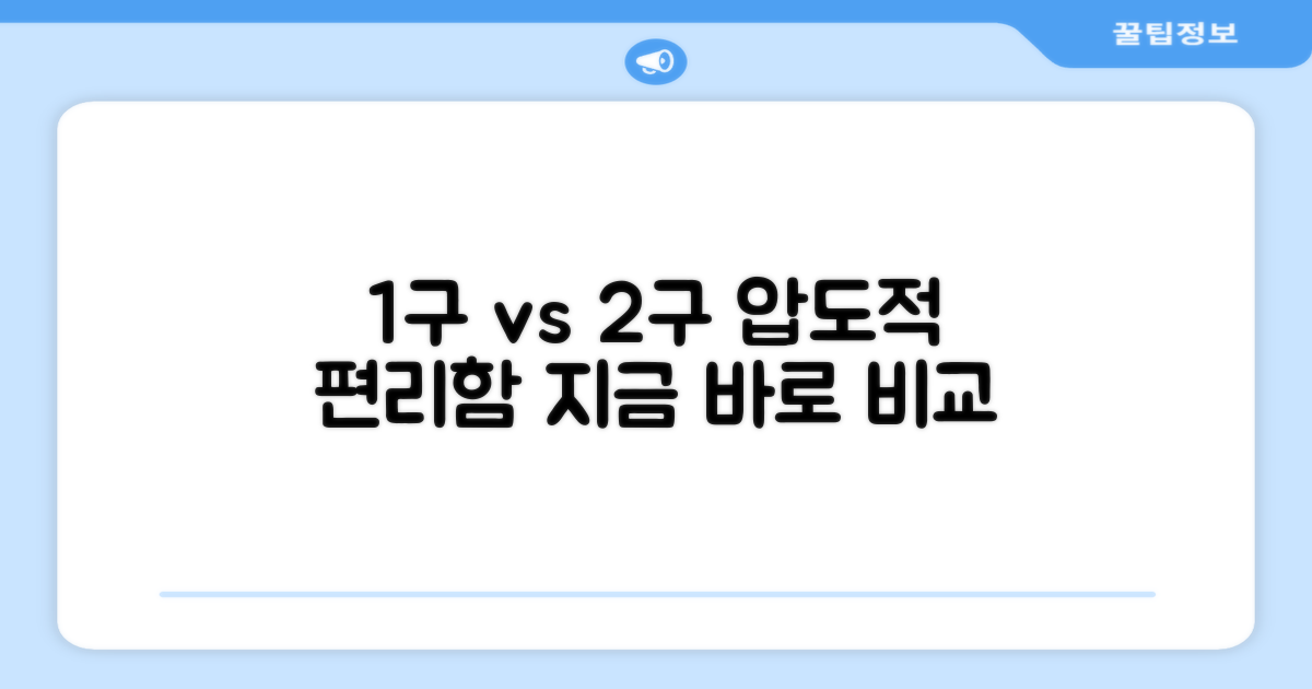 1구의 편리함, 2구와 비교