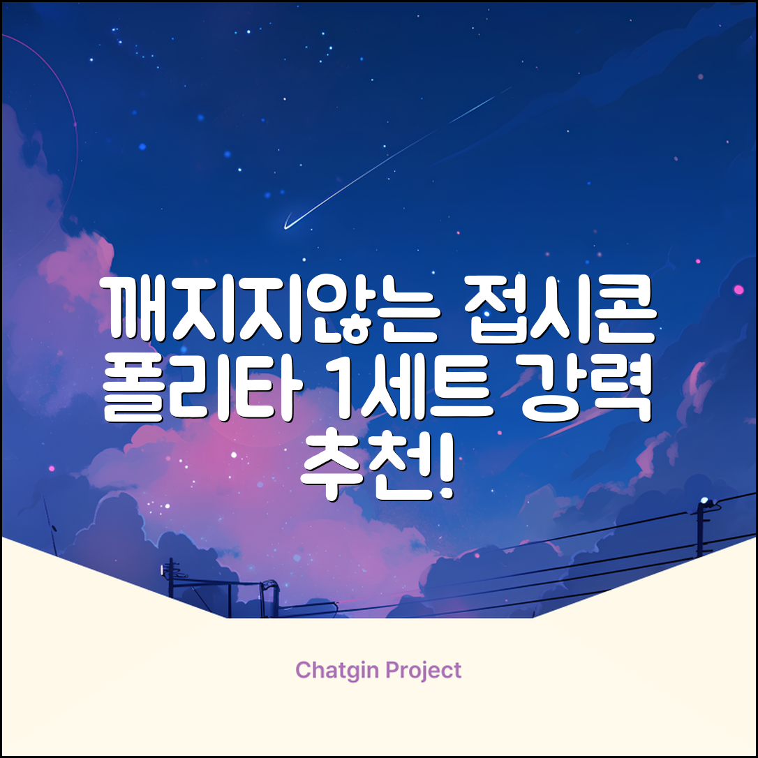 폴리타 깨지지않는 접시콘 세트, 1세트, 1개 추천 리뷰