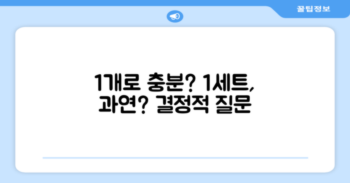 1세트 1개, 충분할까?
