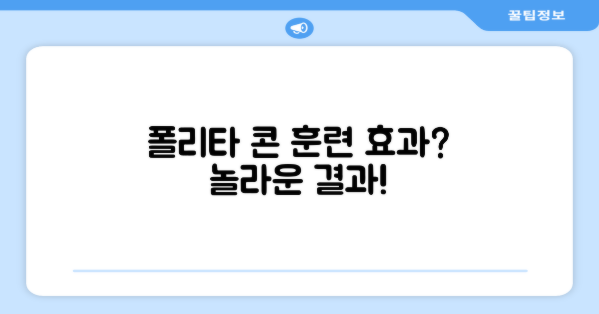 폴리타 콘, 훈련 효과는?