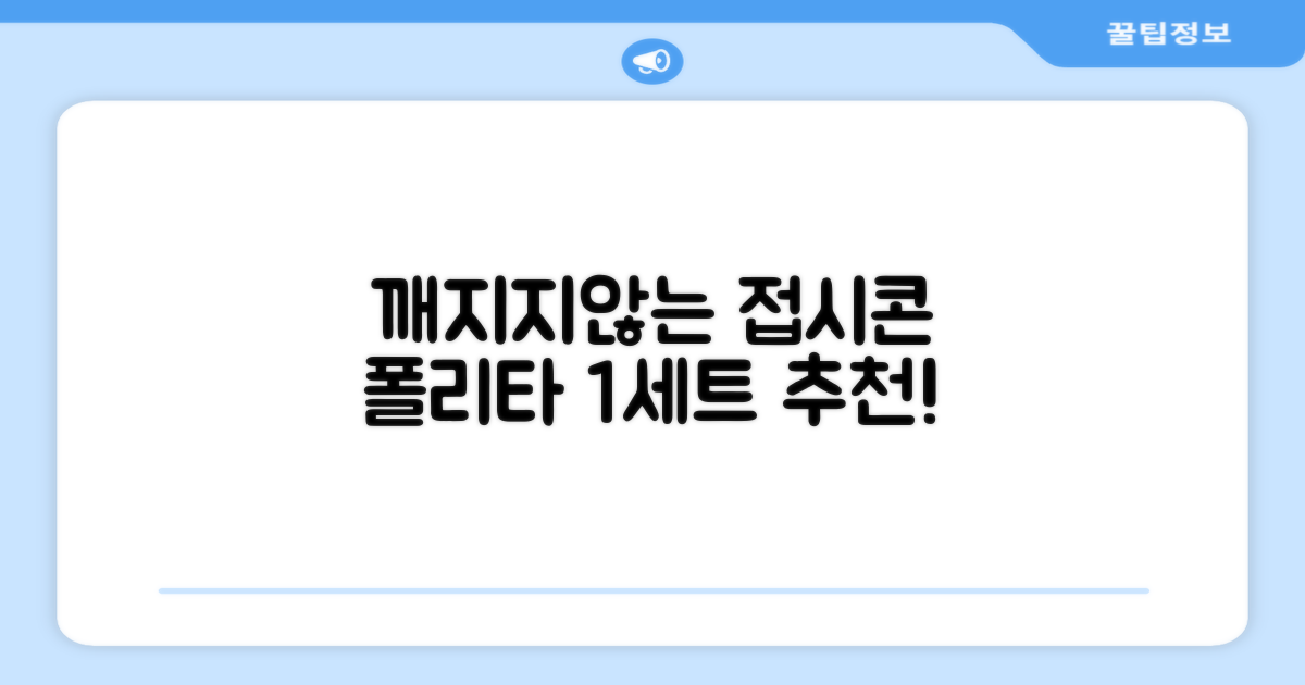 폴리타 깨지지않는 접시콘 세트, 1세트, 1개 추천 리뷰