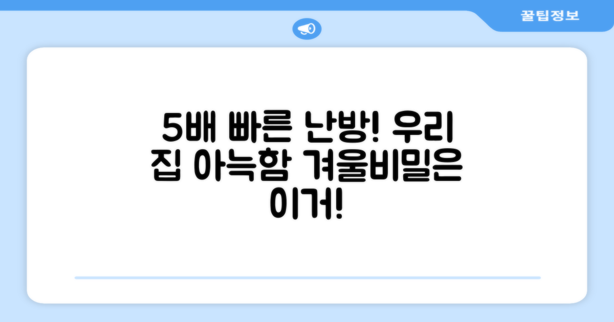 5배 빠른 난방 효과: 겨울철 우리 집 아늑함의 비밀