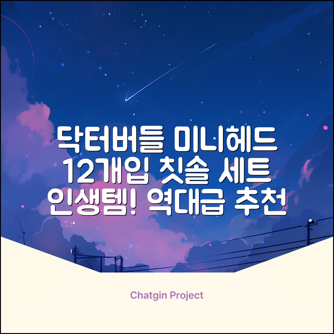닥터버들 미니헤드 칫솔 세트, 12개입, 1개 추천 리뷰