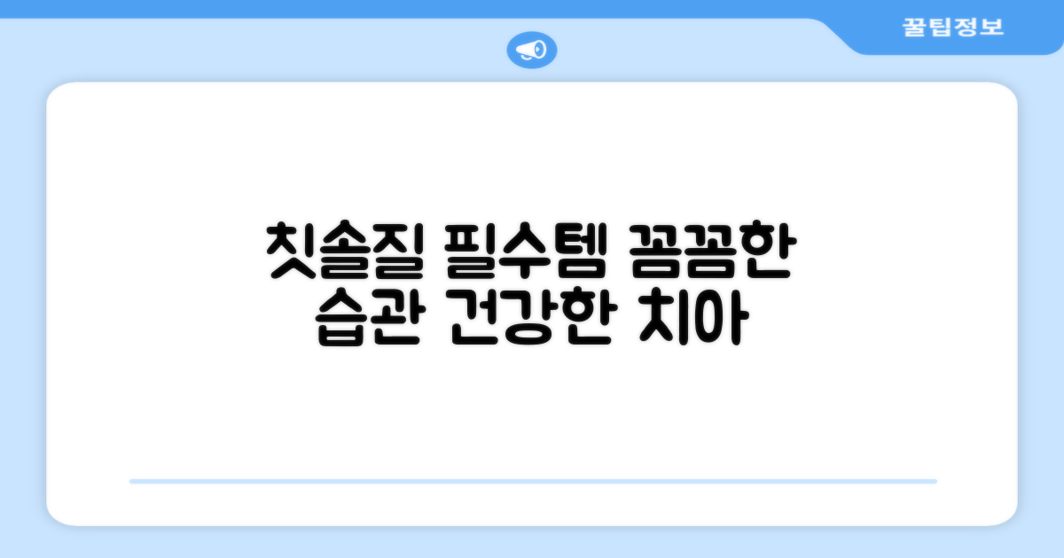 꼼꼼한 양치, 필수템