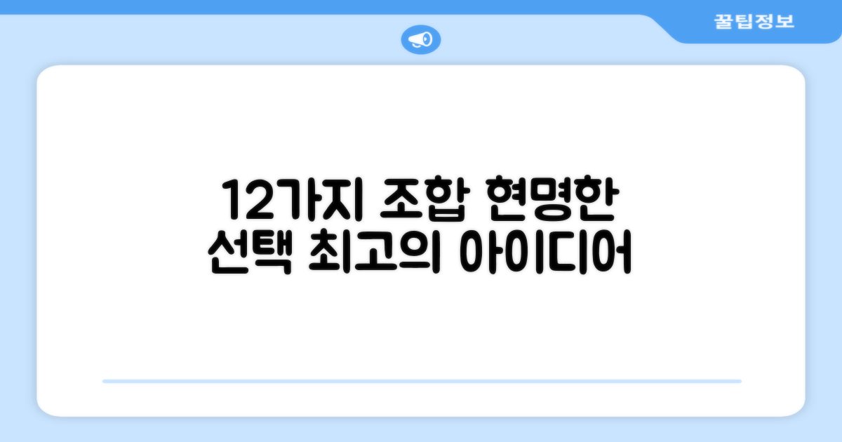 12개 구성, 현명한 선택