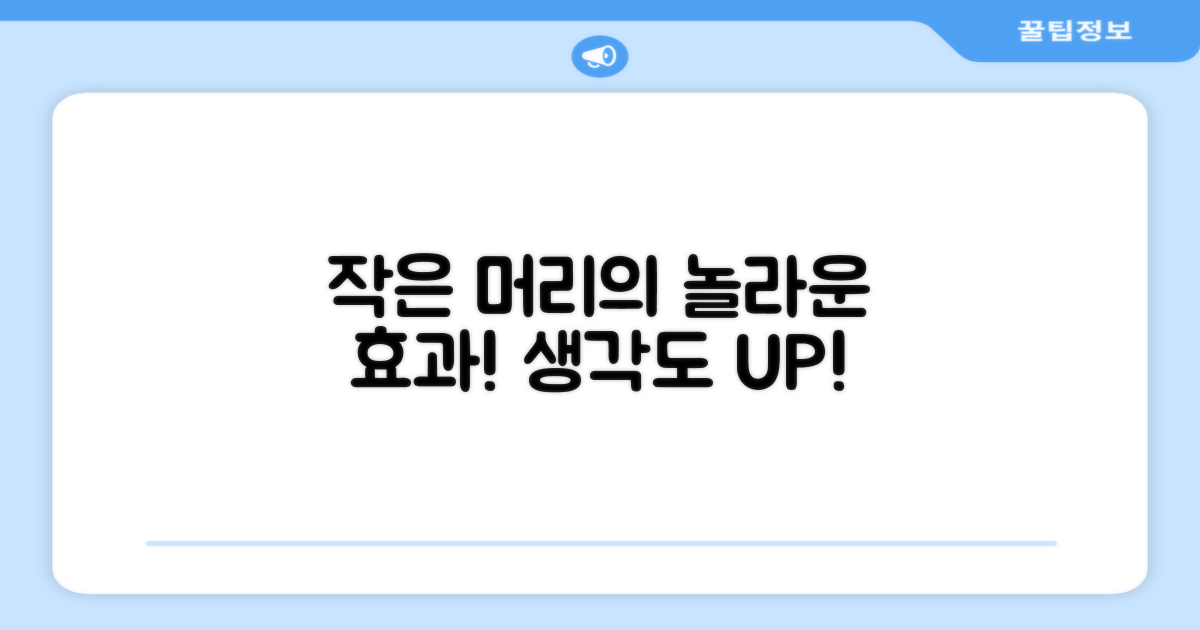 작은 머리의 놀라운 효과