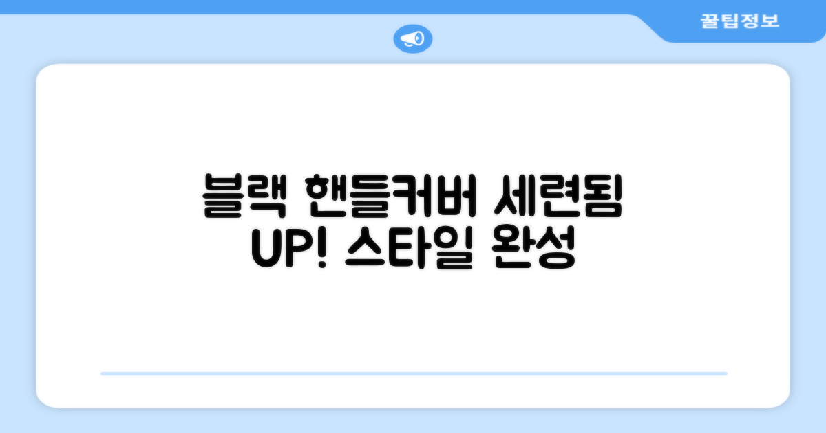 블랙 핸들커버, 세련됨 더하기!